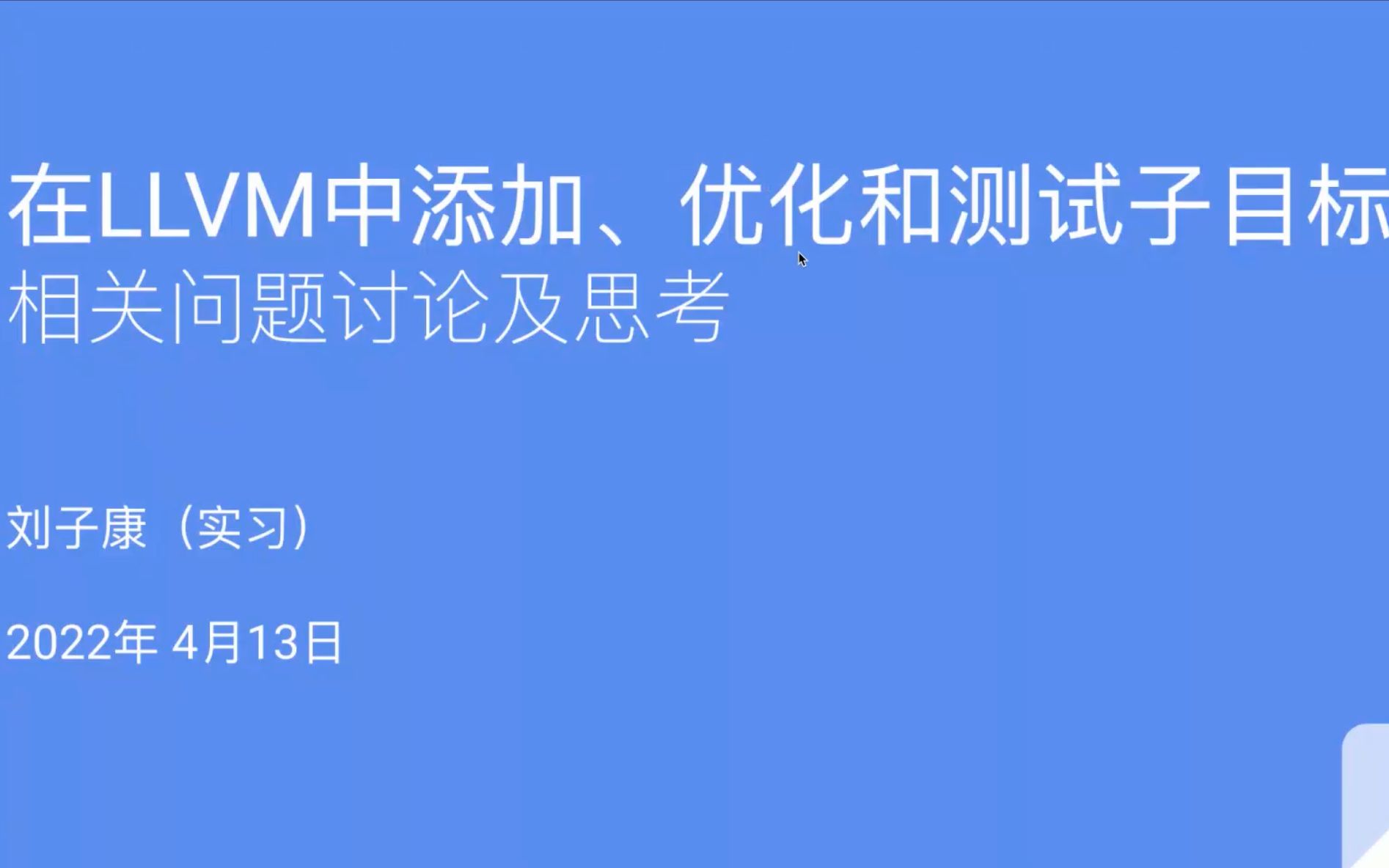 20220413  刘子康  在LLVM中添加、优化、测试子目标  PLCT实验室(内部报告,仅用于关系者交流技术进展)哔哩哔哩bilibili