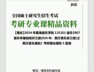 [图]2024年星海音乐学院135101音乐《807音乐学基础知识三级(834中、西方音乐史三级)之西方音乐通史》考研基础强化冲刺预测模拟5套卷真题库网笔记课件程资料