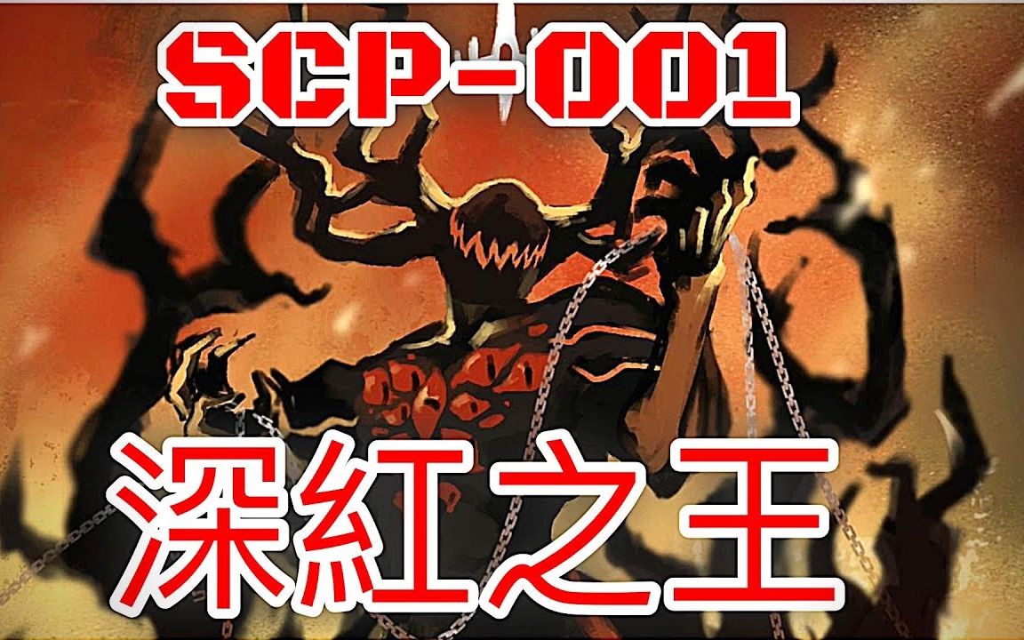 【ting】能造成末日的恐怖存在 scp-001 深紅之王 scarlet king (scp