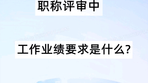 评职称中业绩成果是什么?哔哩哔哩bilibili