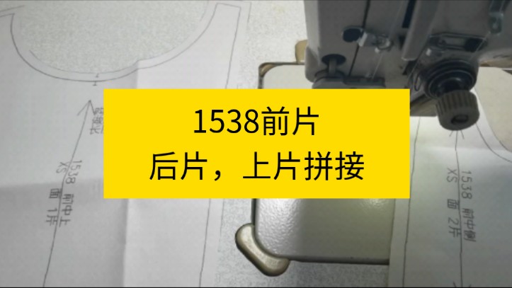 1538前片,后片,上片拼接——缝纫教学视频教程衣艺元纸样哔哩哔哩bilibili