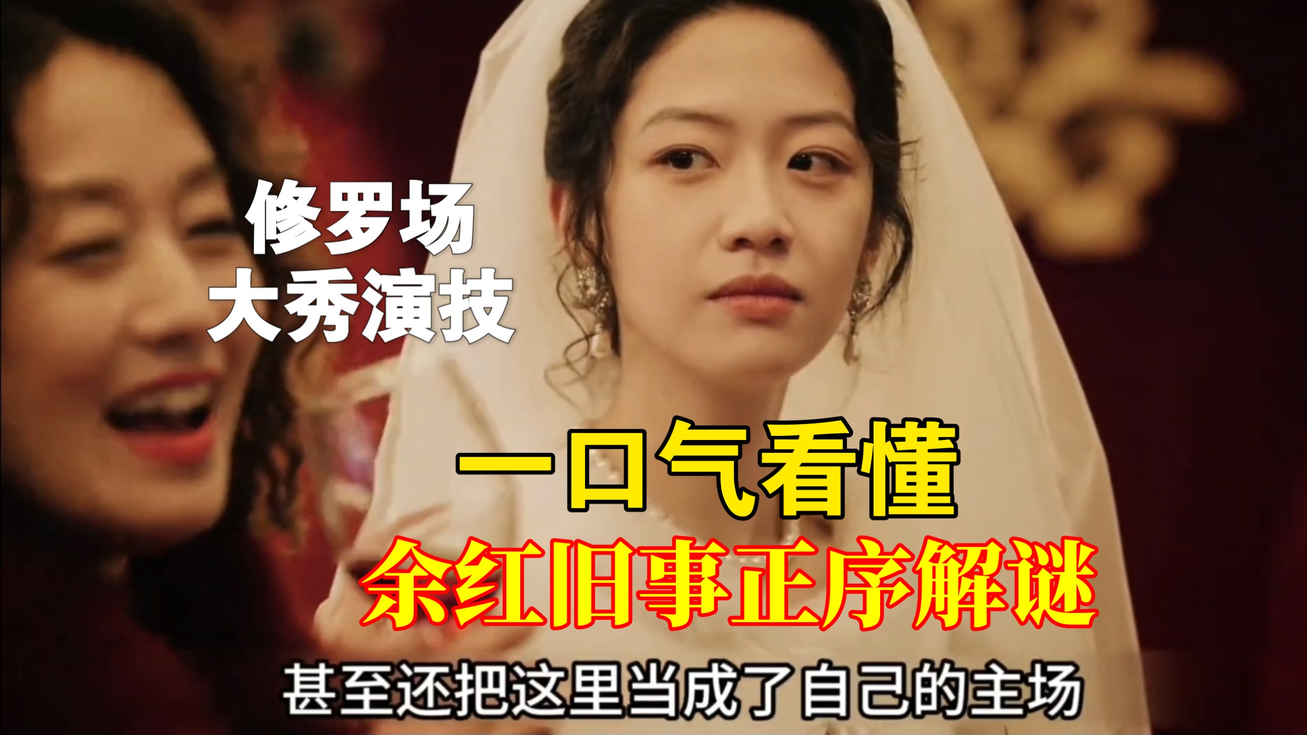 太炸裂!余红旧事解说解谜:刘娟通过一条皮带发现弟弟的秘密，刘阳甚至对陈红动了杀心，那么他到底是选白月光郝洁还是选富婆陈红呢？当年的案子又