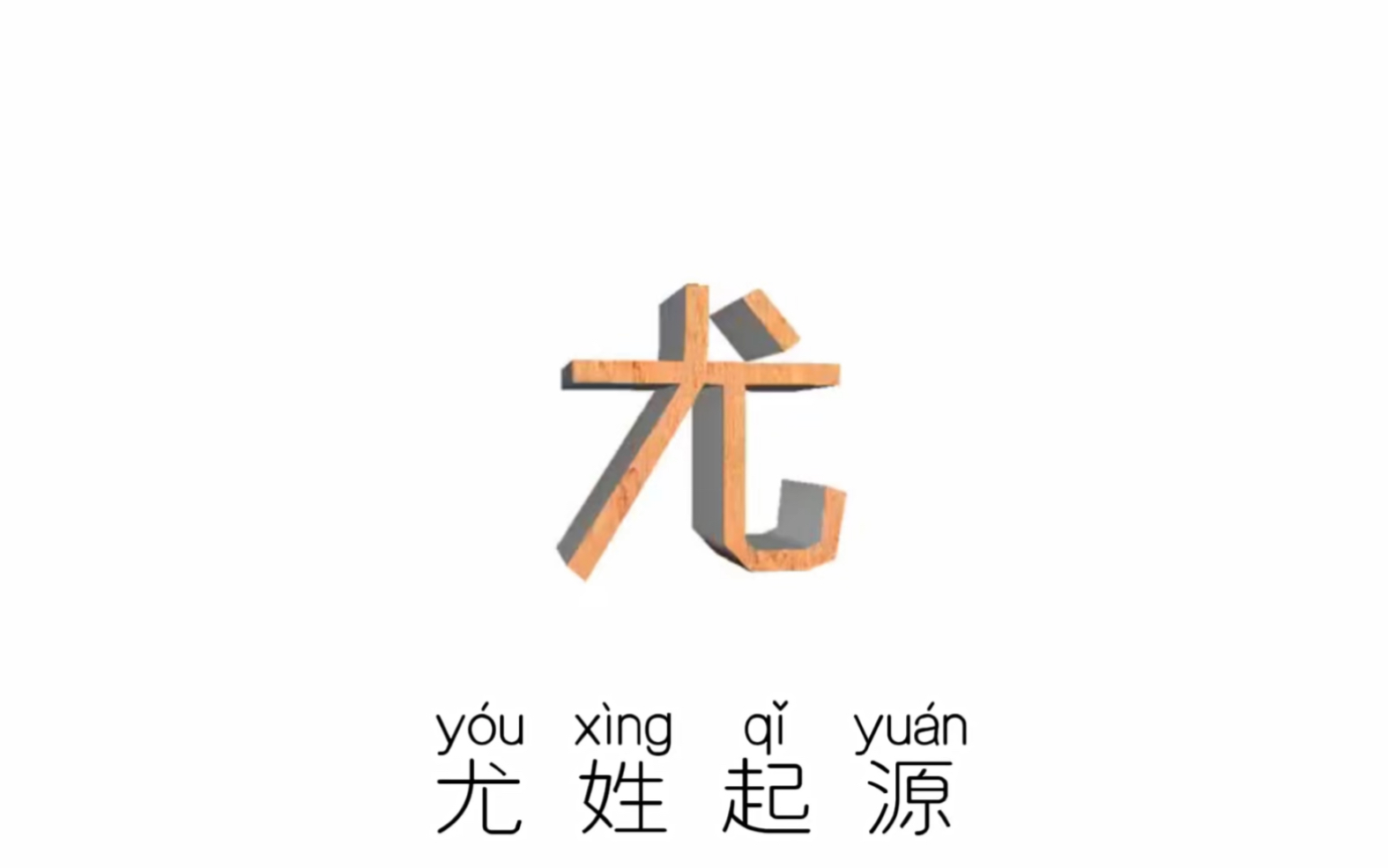 尤姓的起源,你知道吗?_哔哩哔哩_bilibili