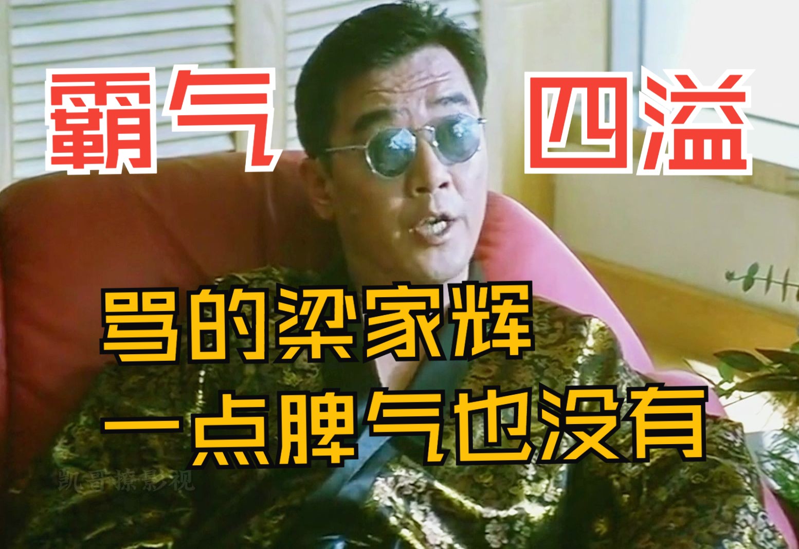 一口气看完经典港片《黑金》:看李立群与梁家辉飙戏是真过瘾!