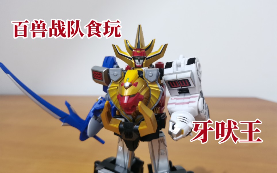 练手劲 又练牙口 谢谢你万代 smp食玩百兽战队牙吠王/精灵王 『莑模