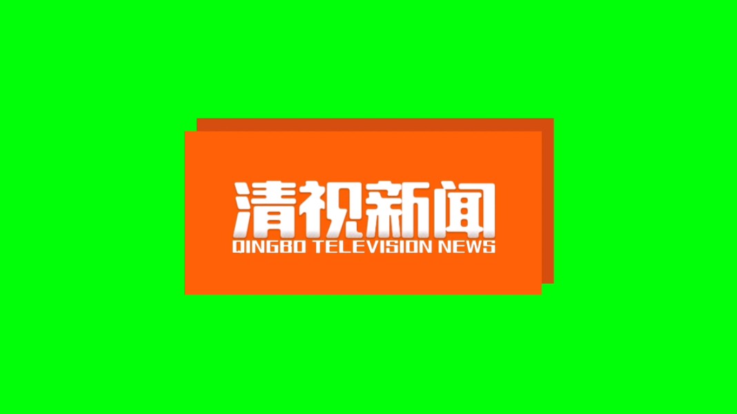 【包装设计】清播新闻传媒集团《清视新闻》正式片头(2024.10.1)哔哩哔哩bilibili