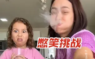 “妈！！你的水都崩我脸上了啊”