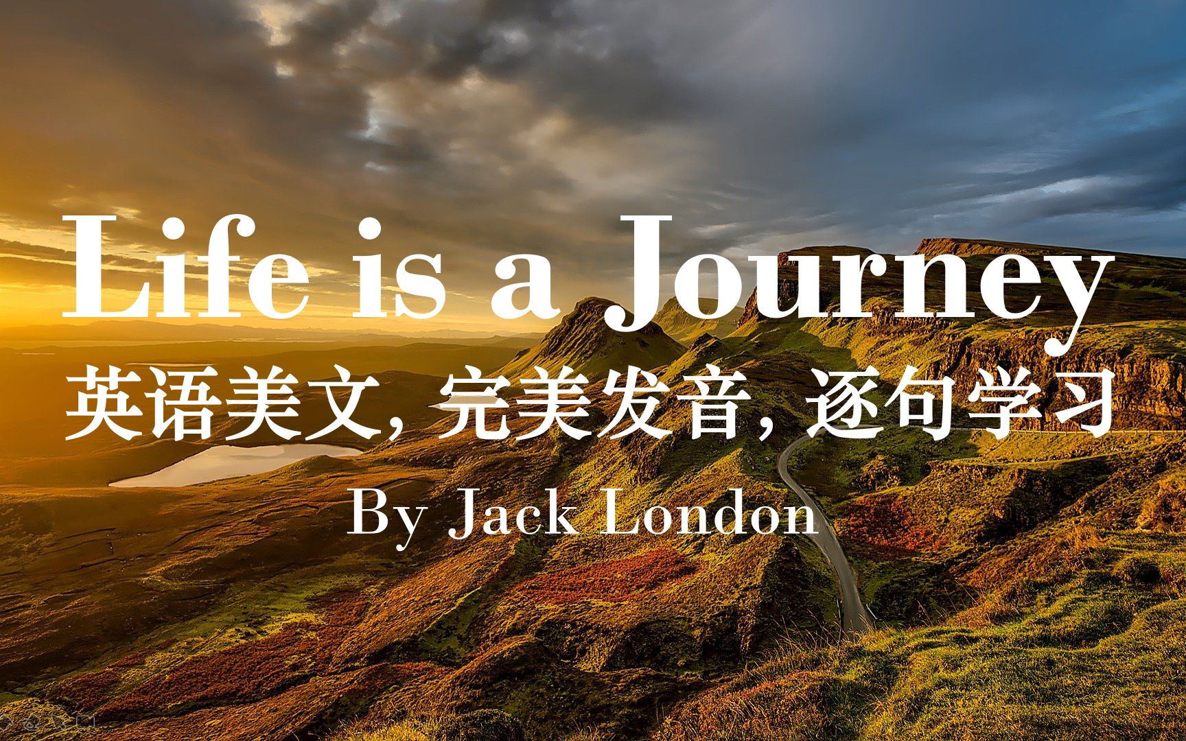 英语美文学习: 杰克伦敦 Life is a Journey,人生如旅,完美发音,三遍播放,逐句学习,适合背诵哔哩哔哩bilibili