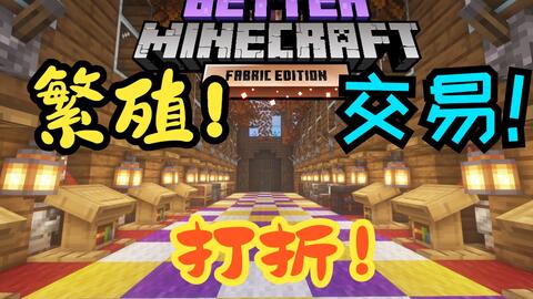 更好的mc Ep9 村民交易所 附打折机 哔哩哔哩 Bilibili
