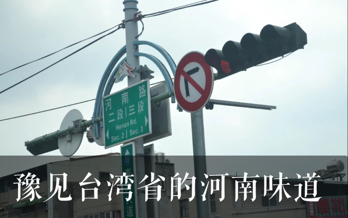 [图]豫见台湾省的河南味道