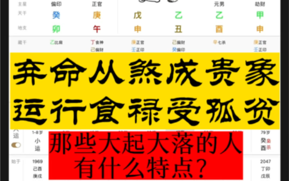 弃命从煞成贵象,运行食禄受孤贫.那些大起大落(过路财神)的人有什么特点?哔哩哔哩bilibili