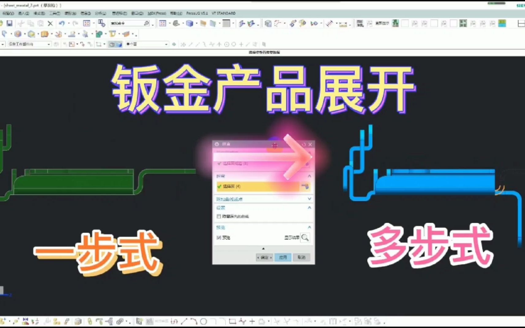 钣金产品展开两种做法,UG软件一步与多步快速展开,资深设计师的高级做法哔哩哔哩bilibili