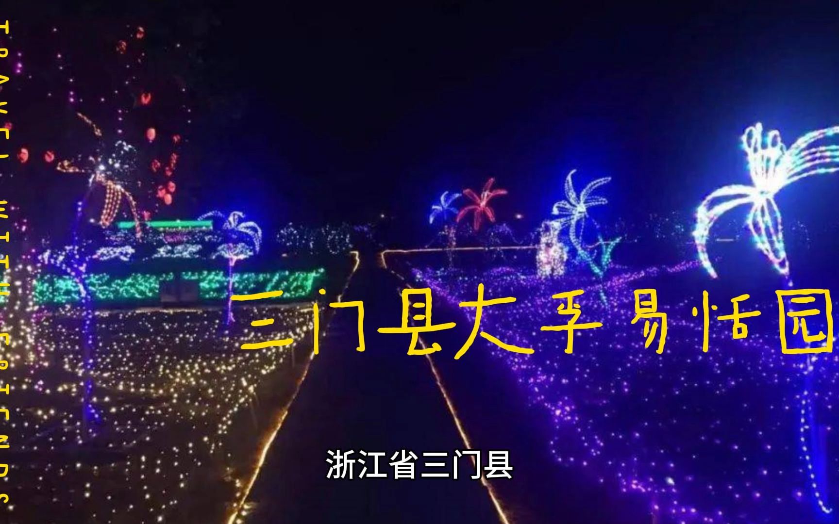 三门县大孚易恬园