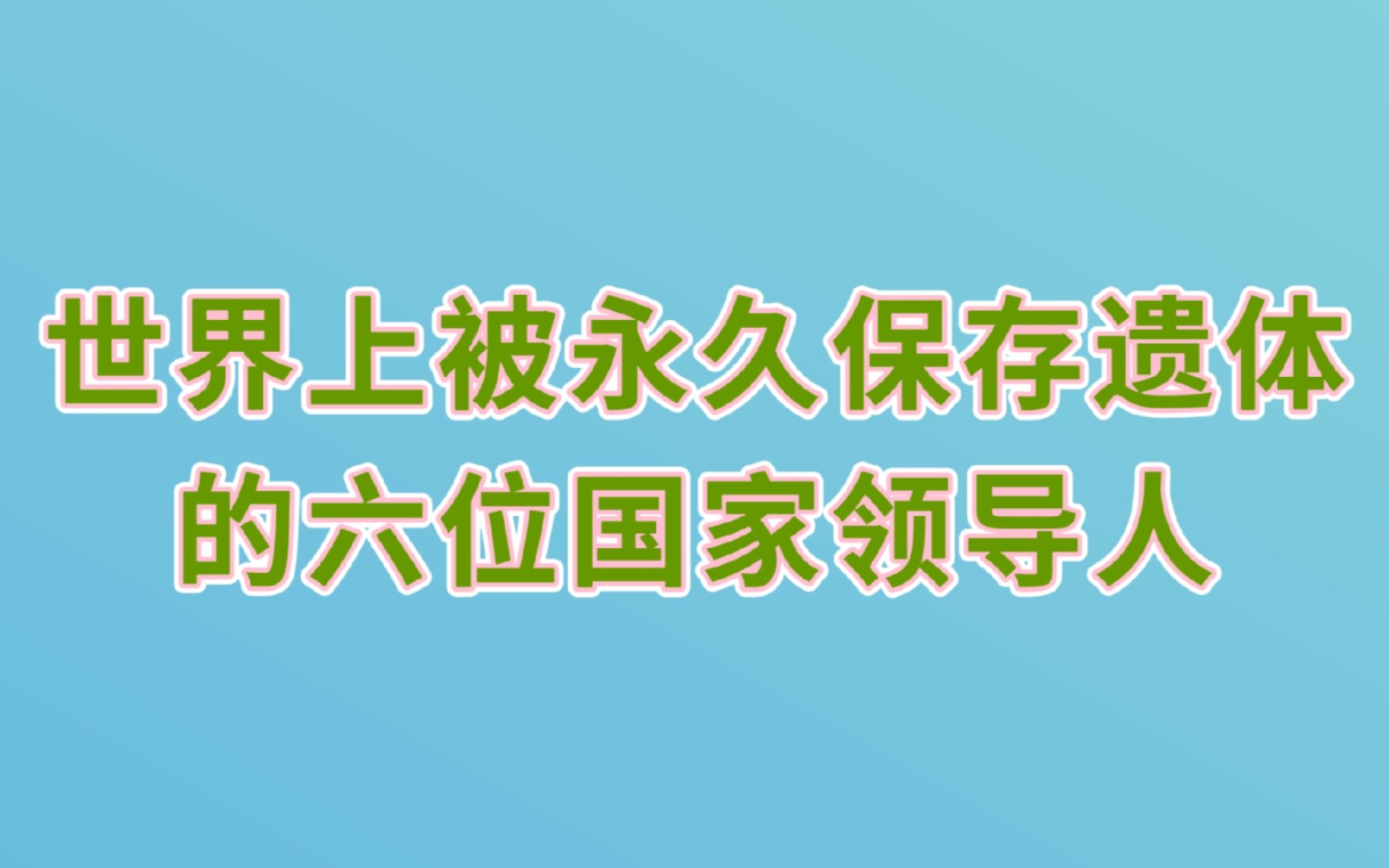 世界上有六位国家领导人的遗体,被永久保存,你知道几位?一起来看看哔哩哔哩bilibili