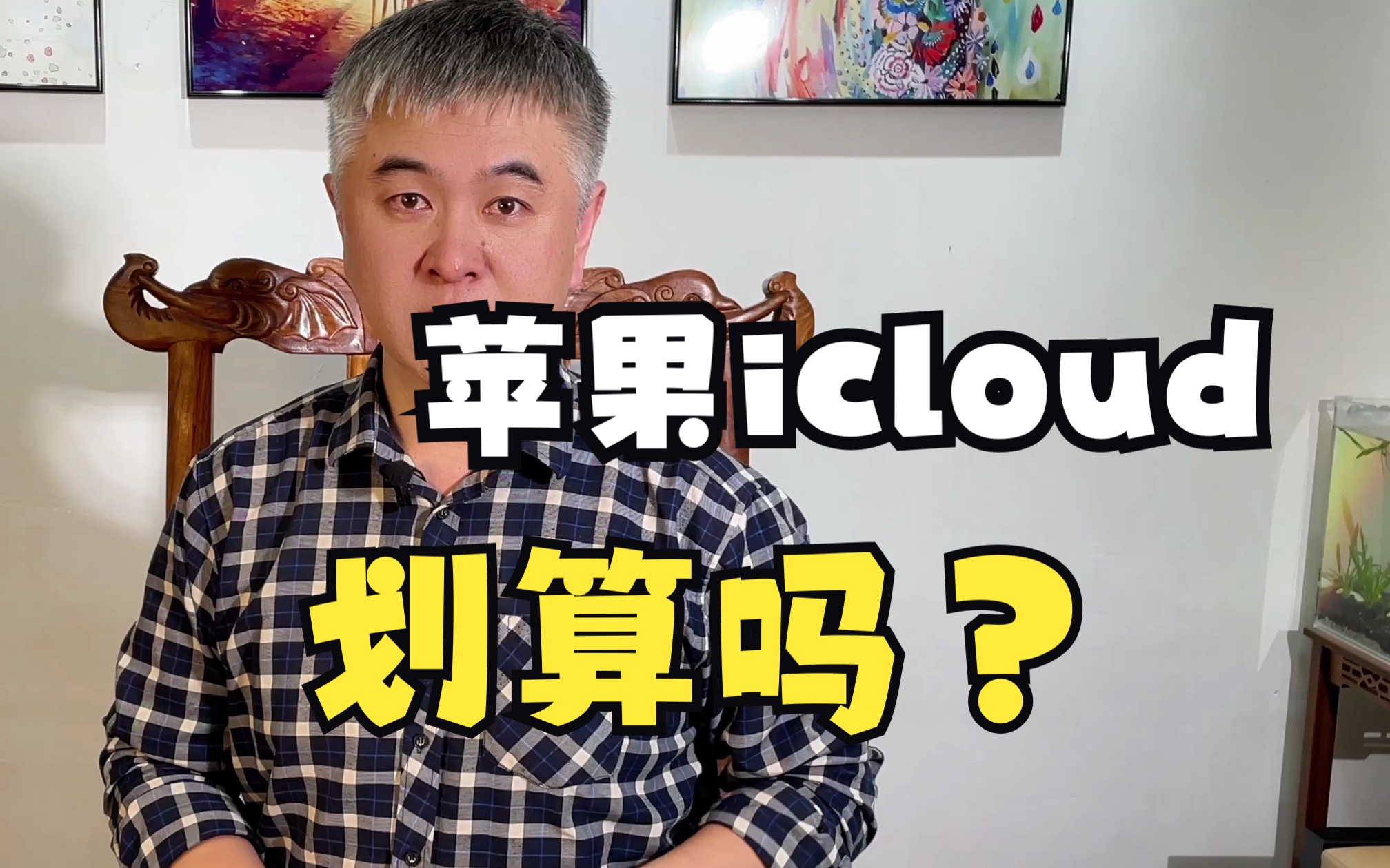 苹果iCloud云备份划不划算呢哔哩哔哩bilibili