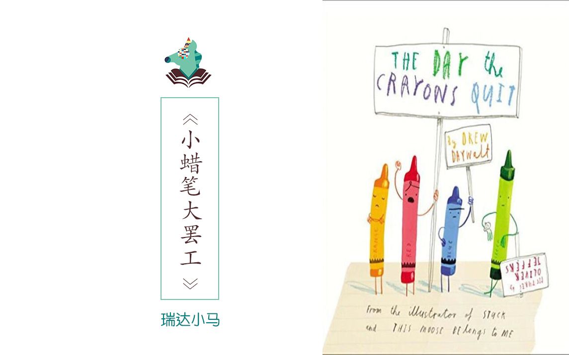 [图]英文原声绘本《The Day the Crayons Quit》（《小蜡笔大罢工》）