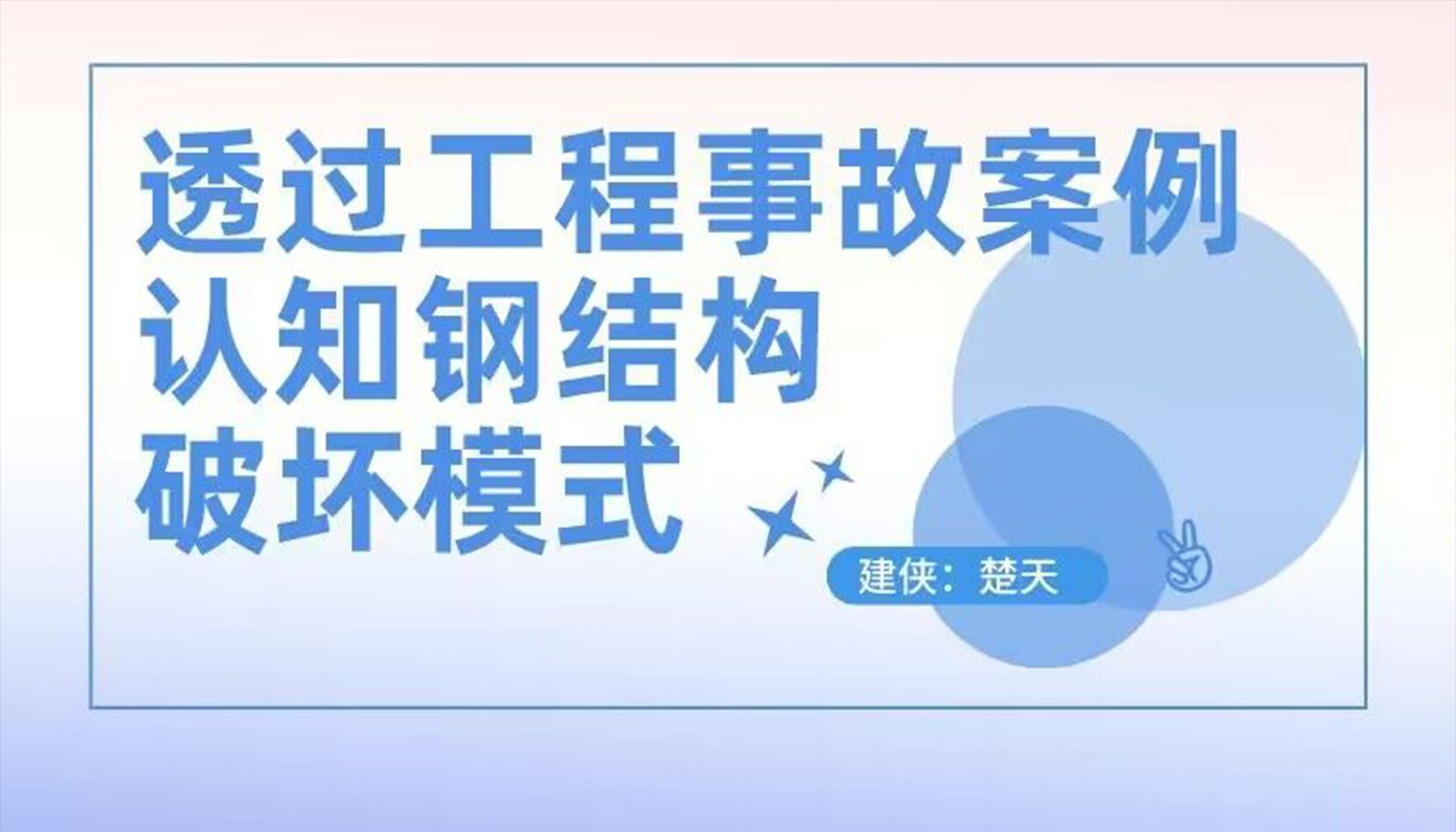 【建侠楚天】透过工程事故案例认知钢结构破坏模式哔哩哔哩bilibili