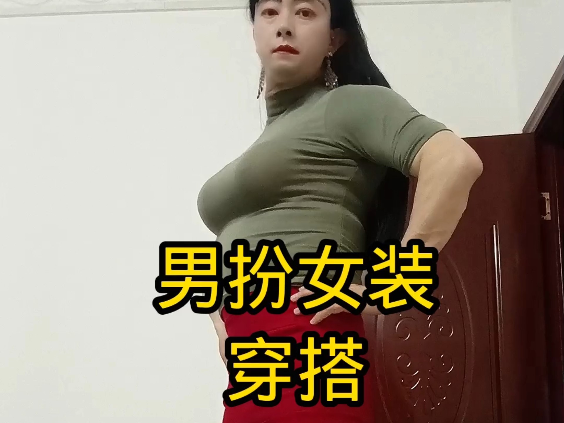 大叔男扮女装穿搭