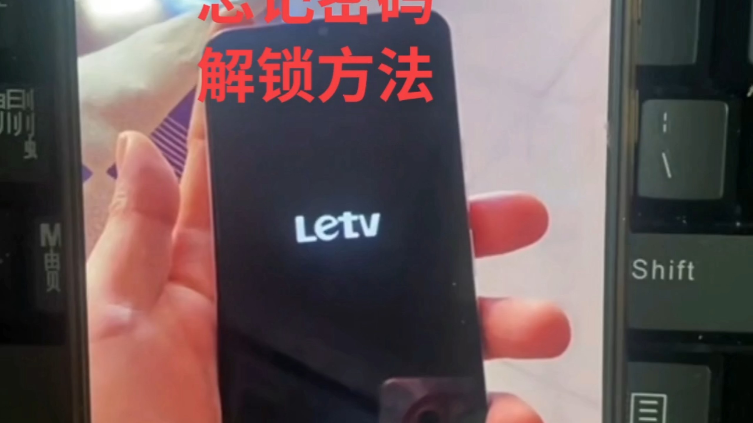 Letv,乐视手机,杂牌手机,忘记密码解锁方法。 # 安卓手机密码解锁方法 # 手机解锁 # pin密码忘记了怎么办 # 安卓如何恢复出厂设置