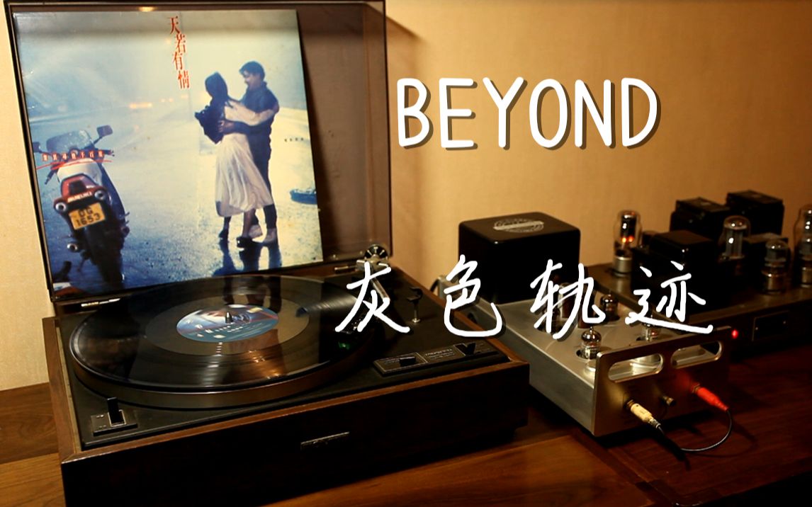 [图]耳朵怀孕 Beyond《灰色轨迹》 黑胶试听