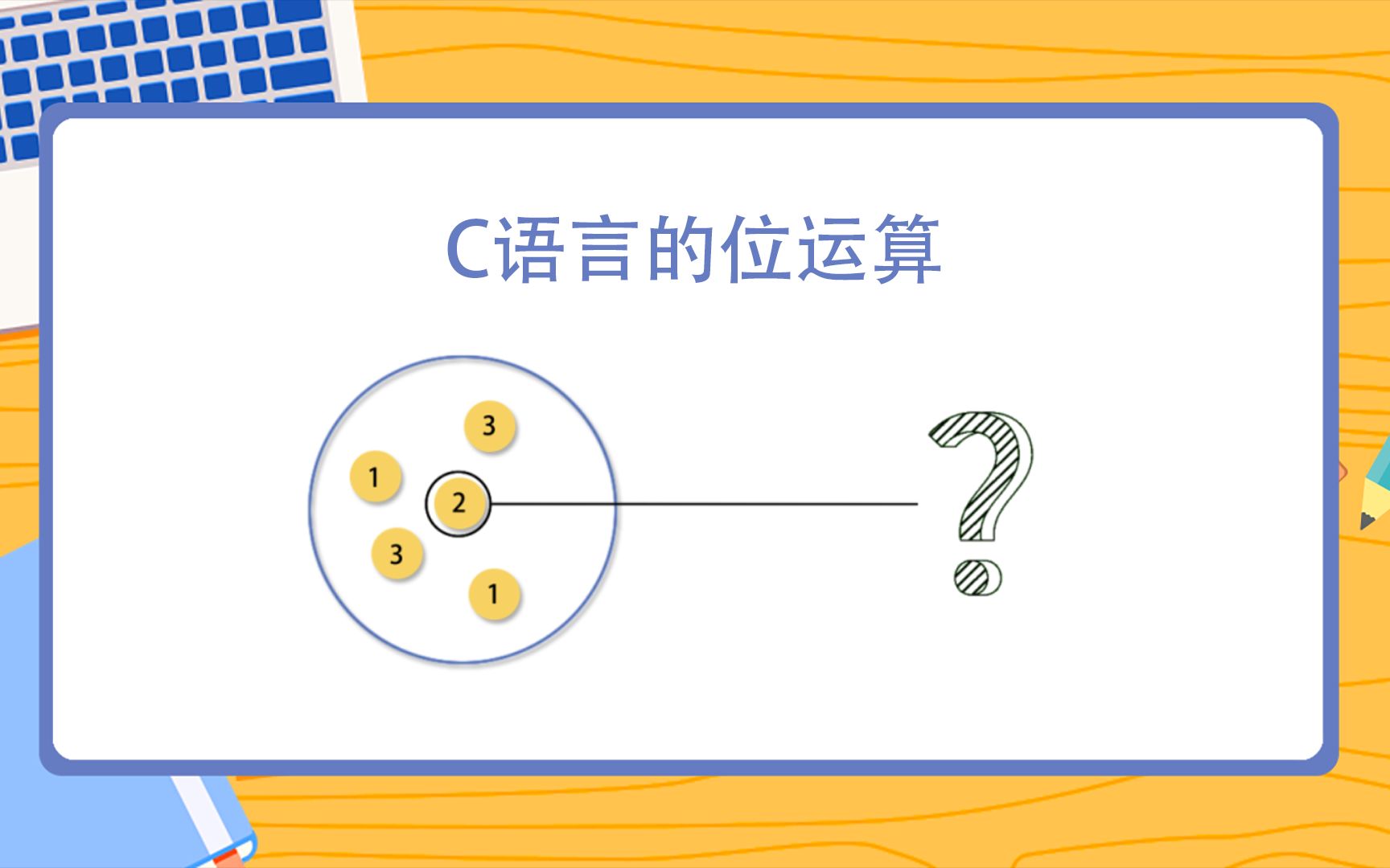 看动画,学习C语言,C语言中的学习难点位运算,消失的数字哔哩哔哩bilibili