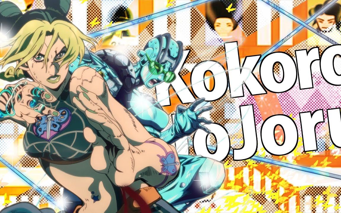 【中文字幕】KOKORO * JOJO 第6部哔哩哔哩bilibili