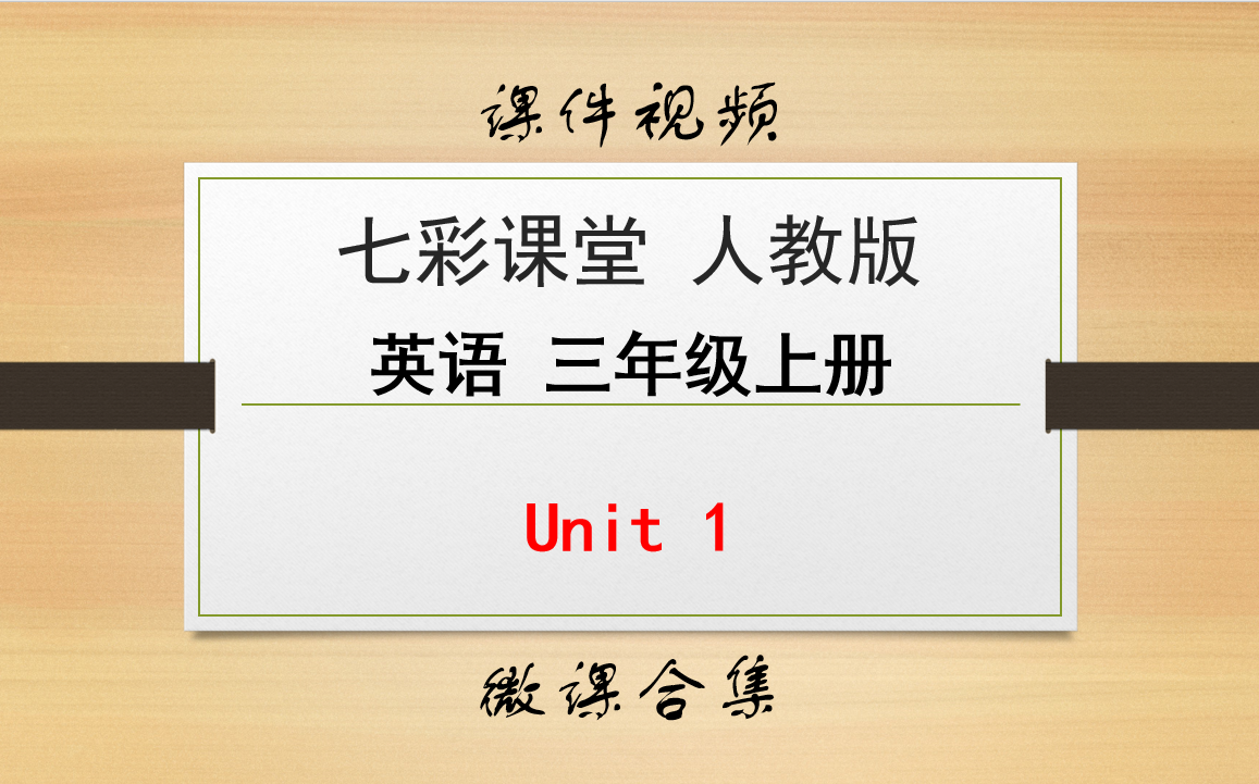 [图]【英语微课 三年级上册 七彩课堂人教版】Unit 1 合集