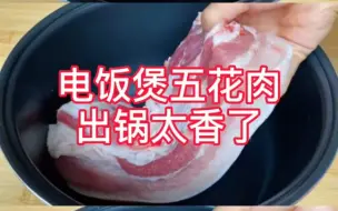 Download Video: 电饭锅五花肉，出锅太香了~