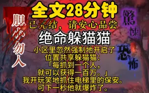 Download Video: （完结文-绝命躲猫猫）小区里忽然强制地开启了位置共享躲猫猫「每抓到一个人，就可以获得一百万。」我开玩笑地抓住电梯里的保安。可下一秒他就爆炸了。