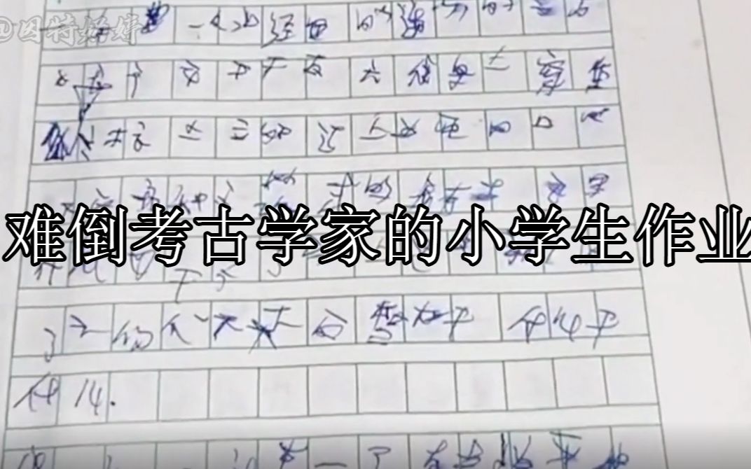 [图]难倒考古学家的小学生作业：几千年后的考古学家陷入沉思