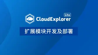 【CloudExplorer Lite功能演示视频】6. 扩展模块开发及部署