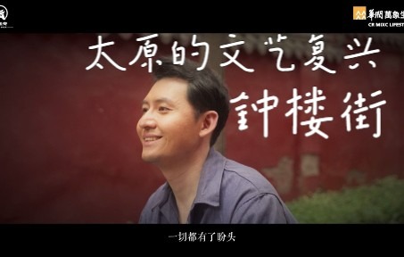 【钟楼街】太原的文艺复兴哔哩哔哩bilibili