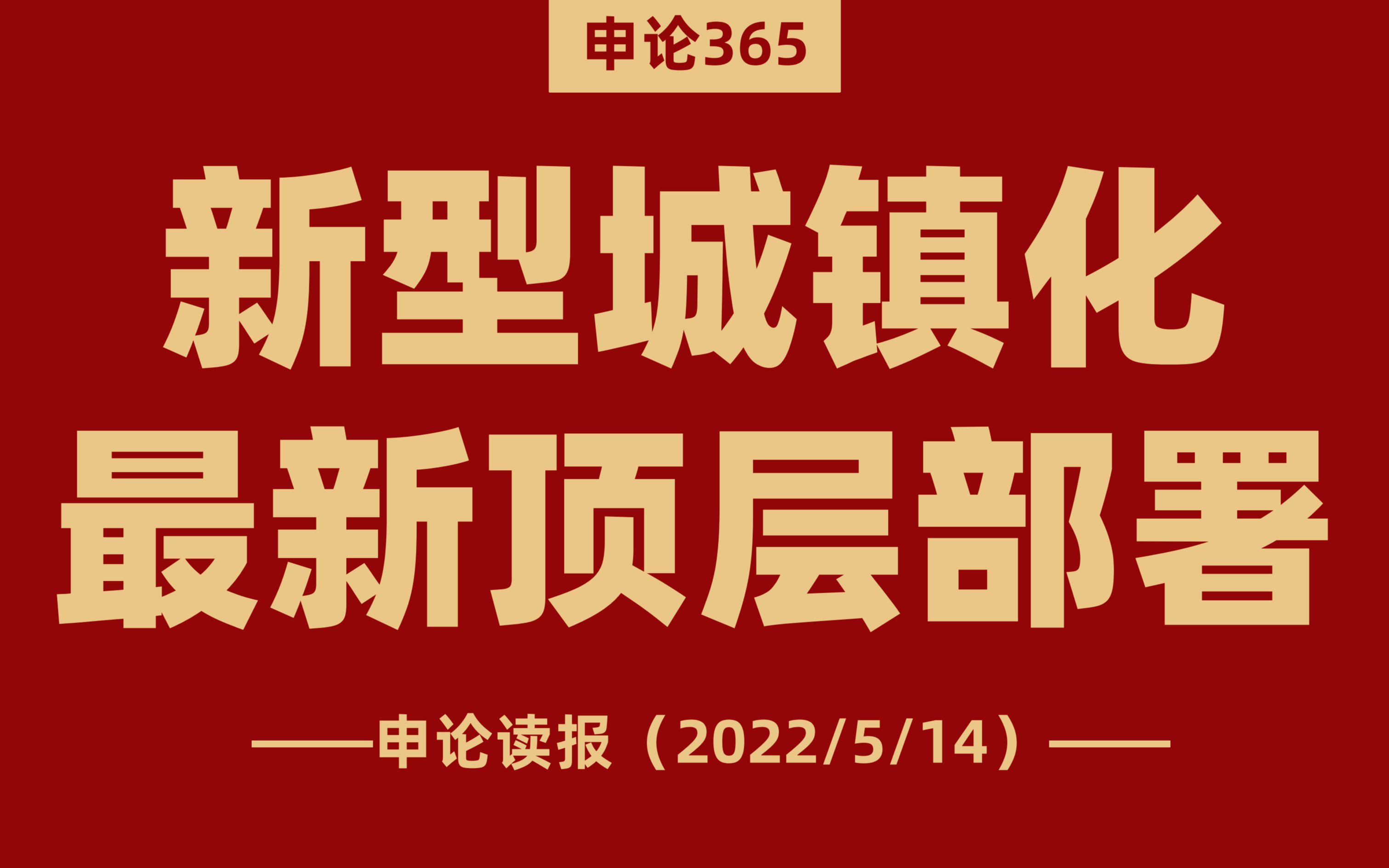 [图]新型城镇化！最新的顶层部署