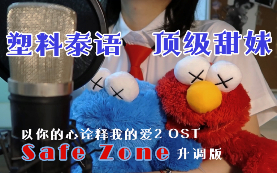 [图]【BKPP】泰甜了 代餐客串友情出演 以你的心诠释我的爱2OST Safe Zone翻唱 早知道早就在一起了