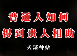 下载视频: 普通人一辈子改命的机会只有三次，一次高考，一次结婚，最后就是贵人相助，那贵人普通人如何找到贵人？得到贵人的相助？