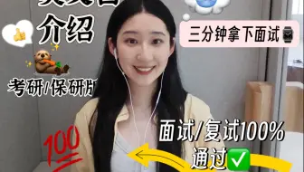 保研考研英文自我介绍｜保研上岸京985｜9面9优｜100%全程优营的自我介绍模板｜3分钟英文自我介绍｜考研复试口语｜保研夏令营预推免面试