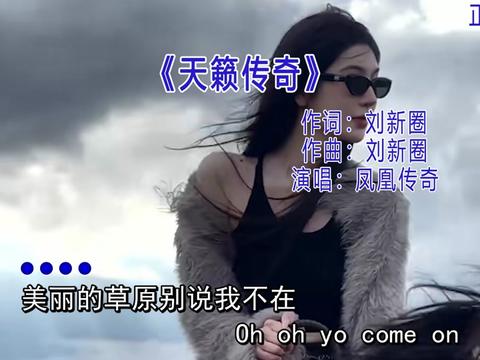 我如果放一首《天籁传奇》,请问阁下如何应对