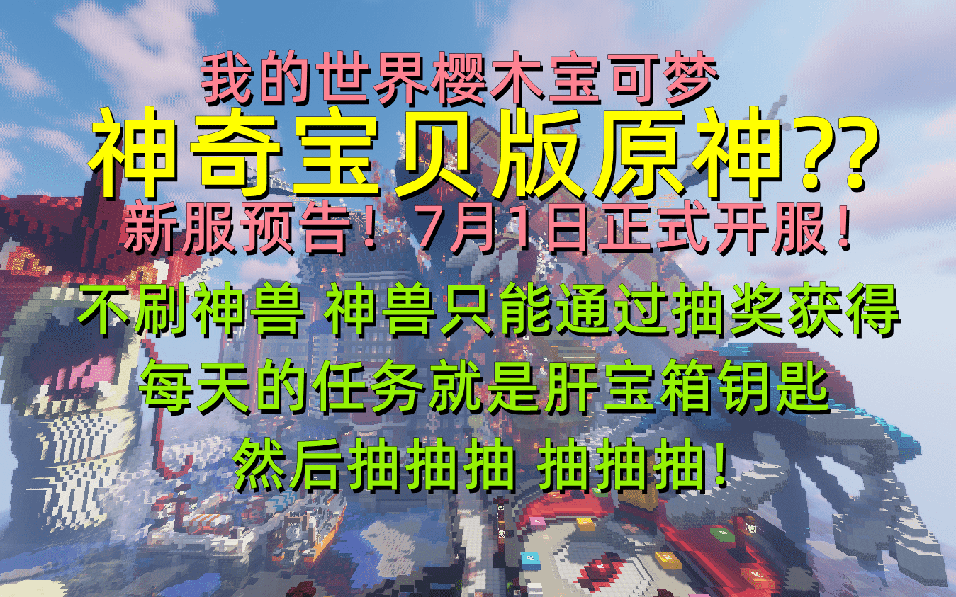 [图]不刷神兽??那怎么玩??我的世界神奇宝贝最新类型服务器,全网首发！