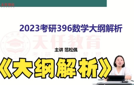 [图]【23考研大纲】天任考研396数学大纲解析精讲版