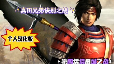 21战国无双z3个人汉化剧情向流程真田兄弟之战第四话 哔哩哔哩