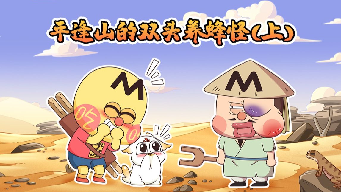 不白吃话山海经 第二季 28集