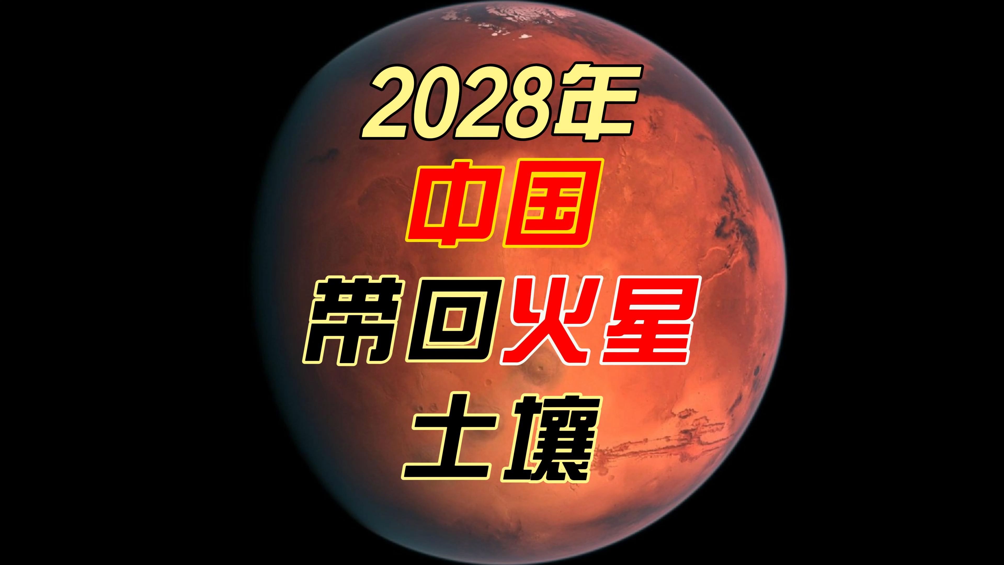 中国2028年将发射天问三号,成为全世界首个带回火星土壤国家哔哩哔哩bilibili