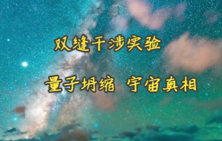 [图]鬼魅的双缝干涉实验 量子坍缩 宇宙真相