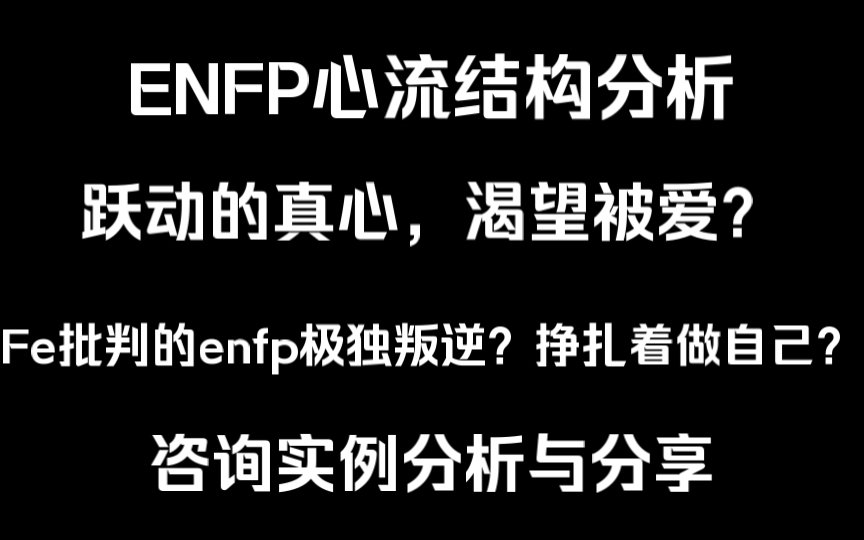 【荣格八维应用】ENFP心流结构分析,与ENTP和INFP有何差异?永恒的探索欲与叛逆的个人价值偏好相互交织,追寻愿景的白日梦想家?穿透奋斗者人...