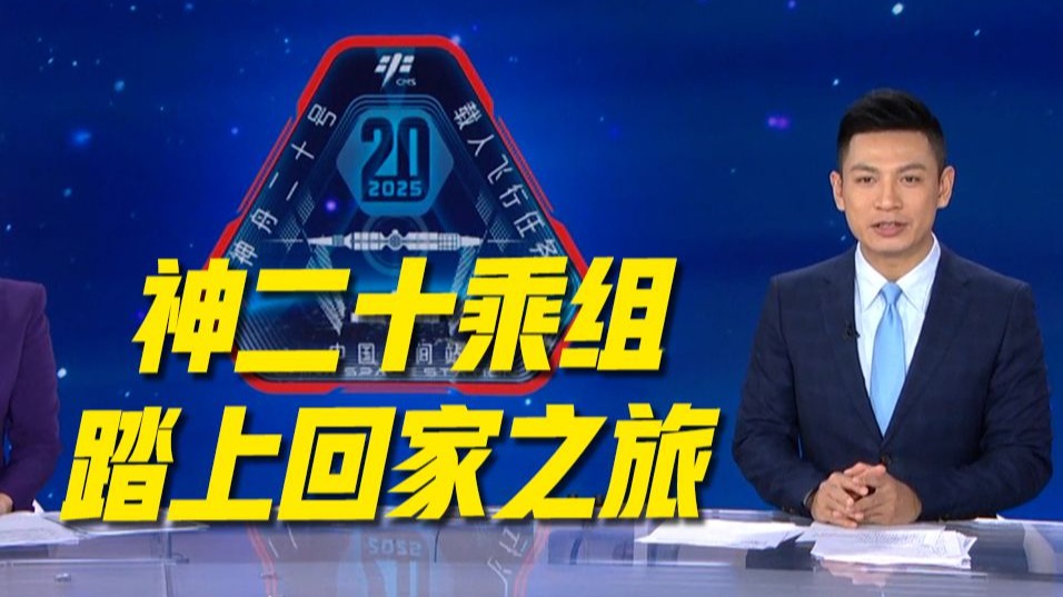 11月14日11时14分，神二十乘组踏上回家之旅