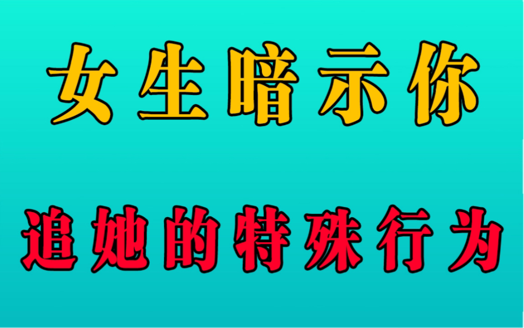 女生暗示你追她的特殊行为,看懂立马就能脱单!哔哩哔哩bilibili