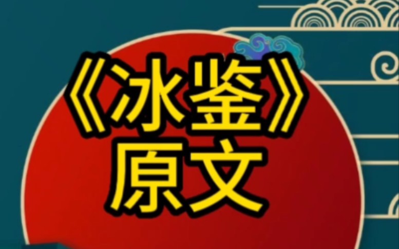 曾国藩相术,《冰鉴》鉴大才,识人用人.跟面诊结合一起知疾病从何而起哔哩哔哩bilibili