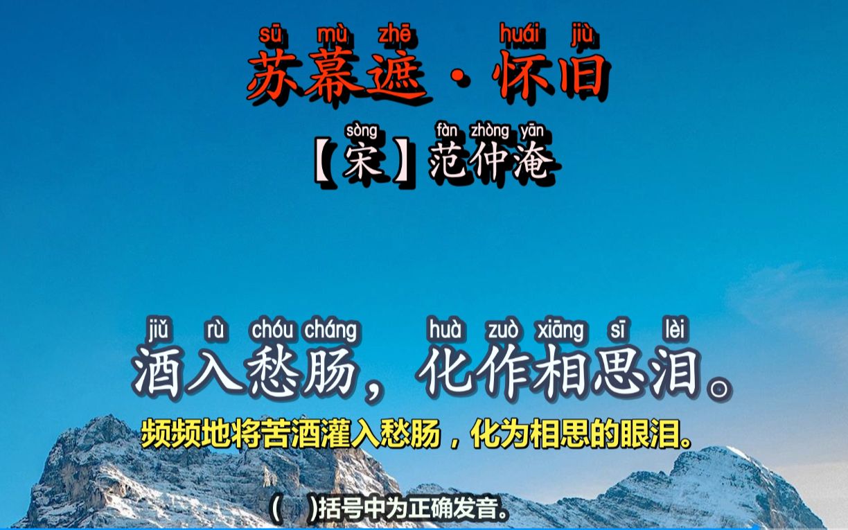 [图]范仲淹：当明月照射高楼时不要独自依倚，频频地将苦酒灌入愁肠，化为相思的眼泪