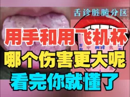 下载视频: 用手和用飞机杯哪个伤害更大呢？看完你就懂了！