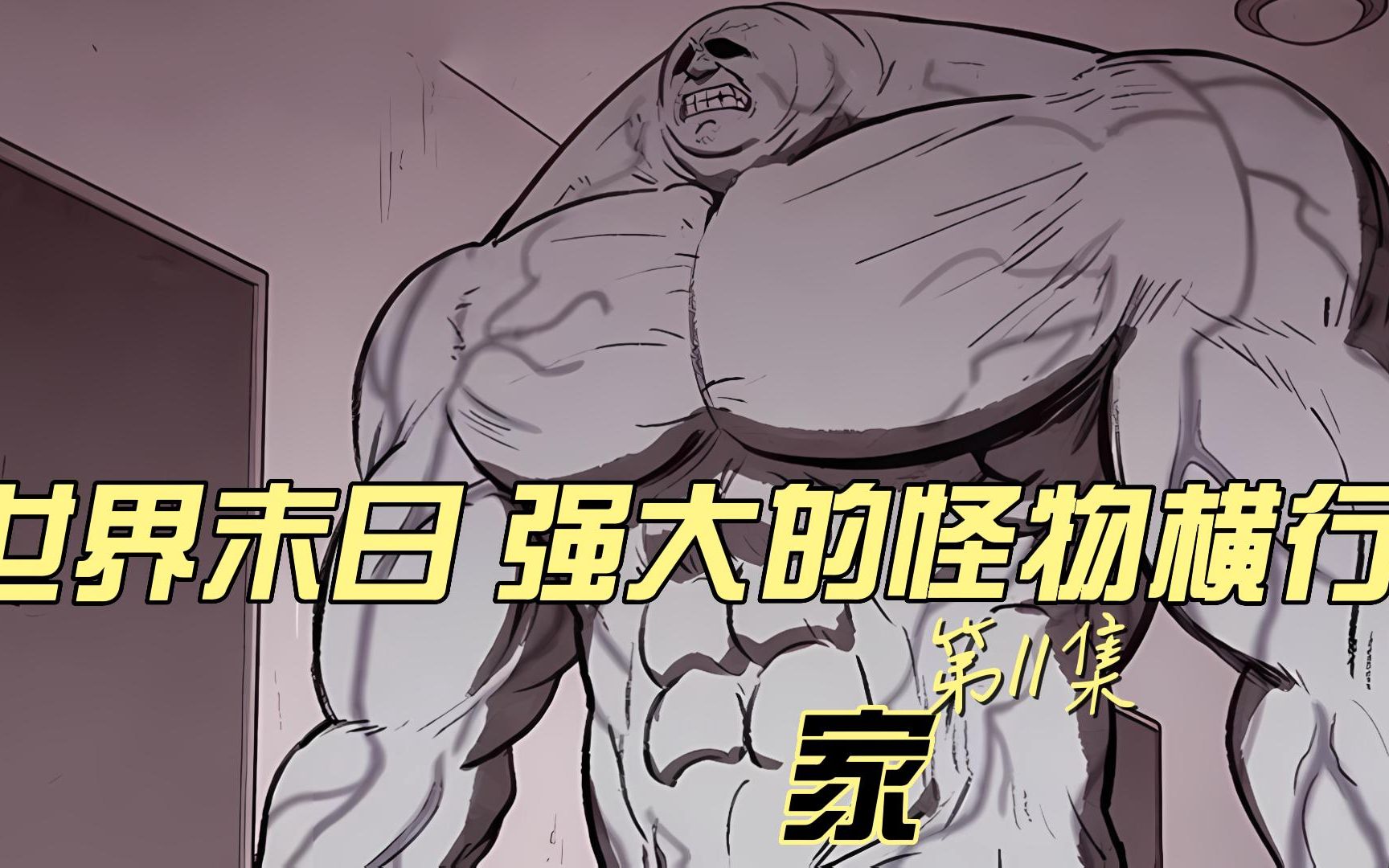 [图]一觉醒来已是世界末日 人类该如何存活 甜蜜家园原漫画 家 第11集